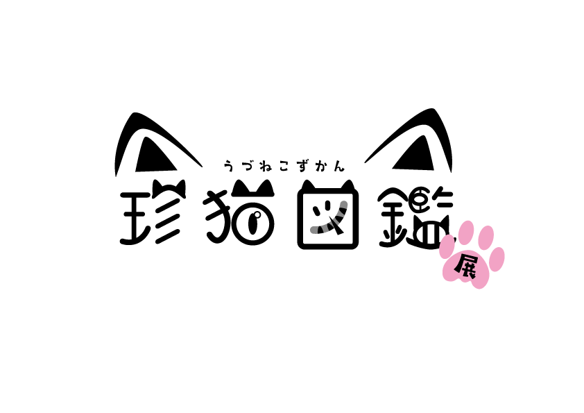 珍猫図鑑